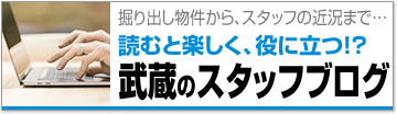 武蔵のスタッフブログ