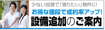 お得な値段で成約率アップ! 設備追加のご案内