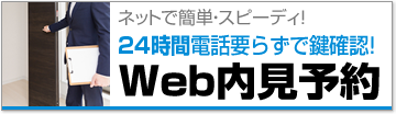 Web内見予約のご案内 24時間電話要らずで鍵確認!