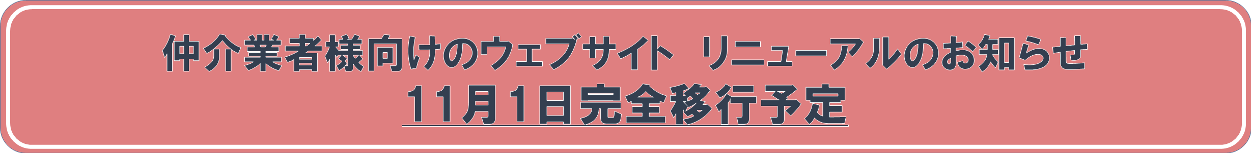 リニューアルのお知らせ