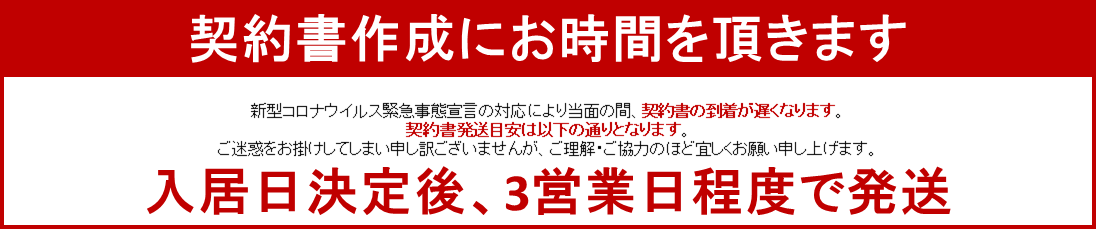 契約書作成にお時間を頂きます